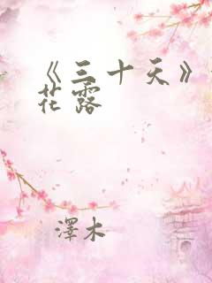 《三十天》金银花露