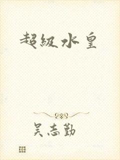 超级水皇