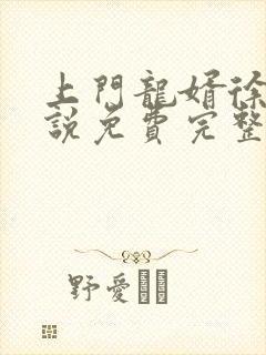 上门龙婿徐阳小说免费完整版