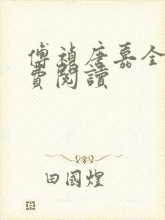 傅祯唐嘉全文免费阅读