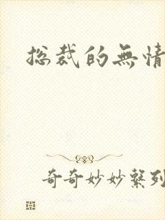 总裁的无情游戏