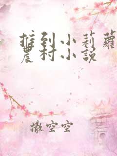 推到小莉萝稚嫩农村小说