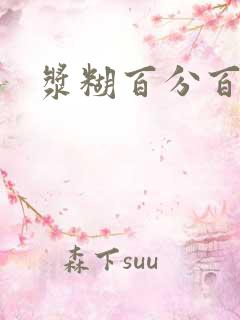 浆糊百分百下载