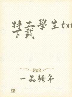 特工学生txt下载