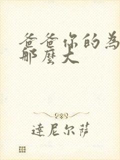 爸爸你的为什么那么大