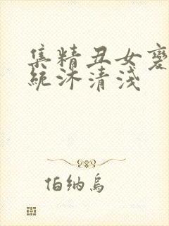 集精丑女变美系统沐清浅