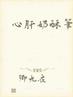 心肝奶酥笔趣阁