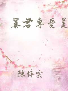 暴君专爱美人鱼