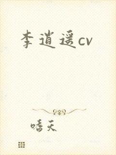 李逍遥cv