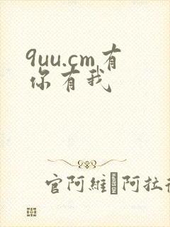 9uu.cm有你有我