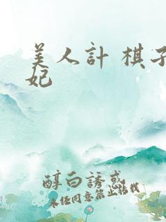 美人计 棋子王妃