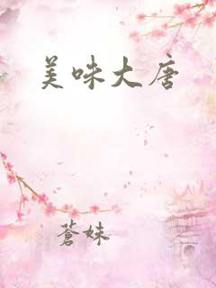美味大唐