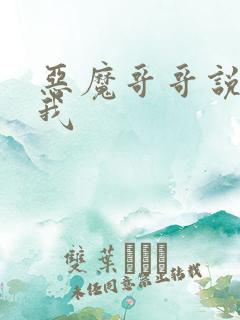 恶魔哥哥说你爱我