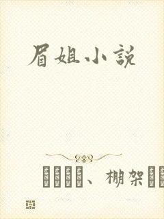 眉姐小说