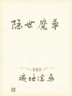 隐世魔尊
