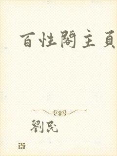 百性阁主页