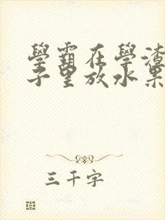 学霸在学渣的肚子里放水果