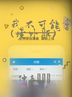 我不可能会爱你(境外版)：结局+番外