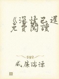 《深情已迟暮》免费阅读