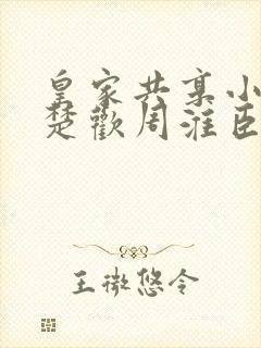 皇家共享小公主楚欢周淮臣