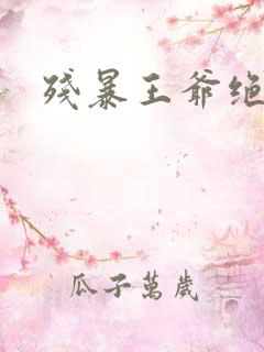残暴王爷绝爱妃