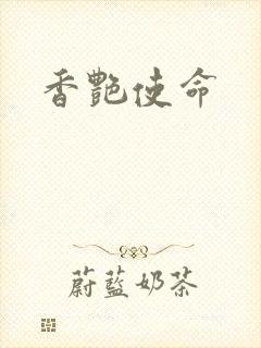 香艳使命