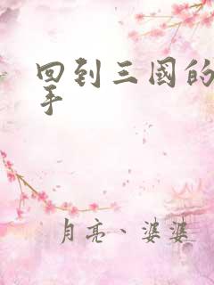 回到三国的狙击手