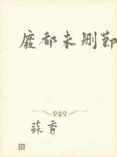 废都未删节版