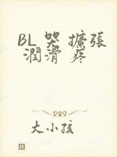 BL 哭 扩张 润滑 疼