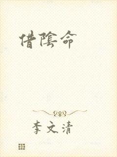 借阴命