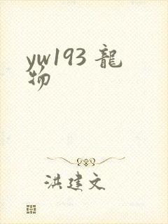 yw193 龙物