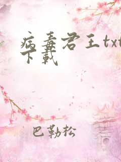 病毒君王txt下载