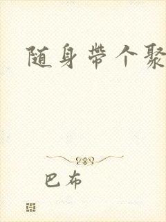 随身带个聚宝盆