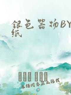 银色器物BY墙纸