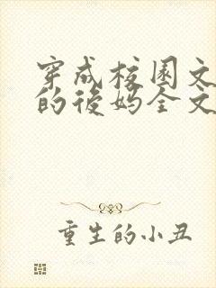 穿成校园文男主的后妈全文免费阅读