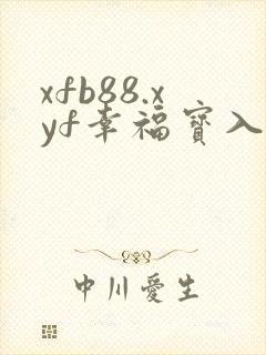 xfb88.xyf幸福宝入口