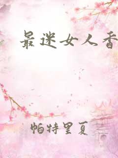 最迷女人香