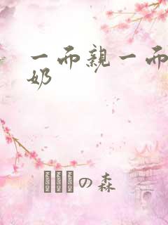 一面亲一面膜下奶