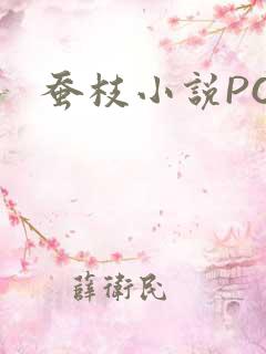蚕枝小说PO