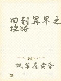 回到异界之重生攻略