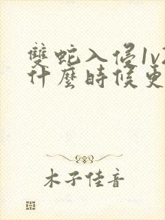 双蛇入侵1v2什么时候更新