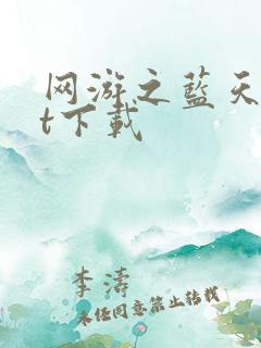 网游之蓝天txt下载