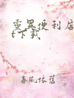 灵异便利店txt下载