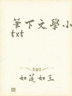 笔下文学小说网txt