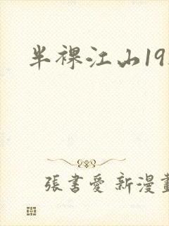 半裸江山19楼