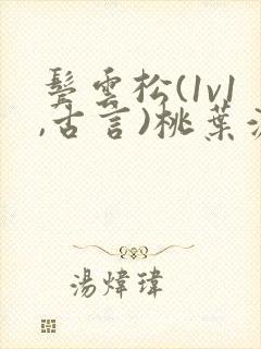 鬓云松(1v1,古言)桃叶渡闻冷絮