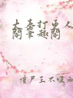 大奉打更人笔趣阁笔趣阁