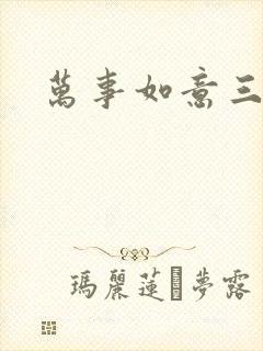 万事如意三月果