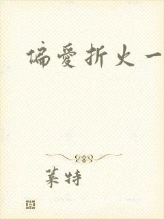 偏爱折火一夏