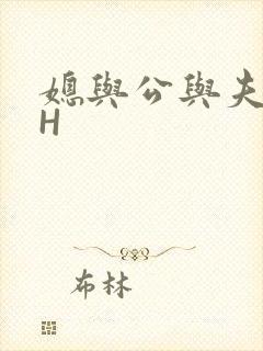 媳与公与夫抱瓜H